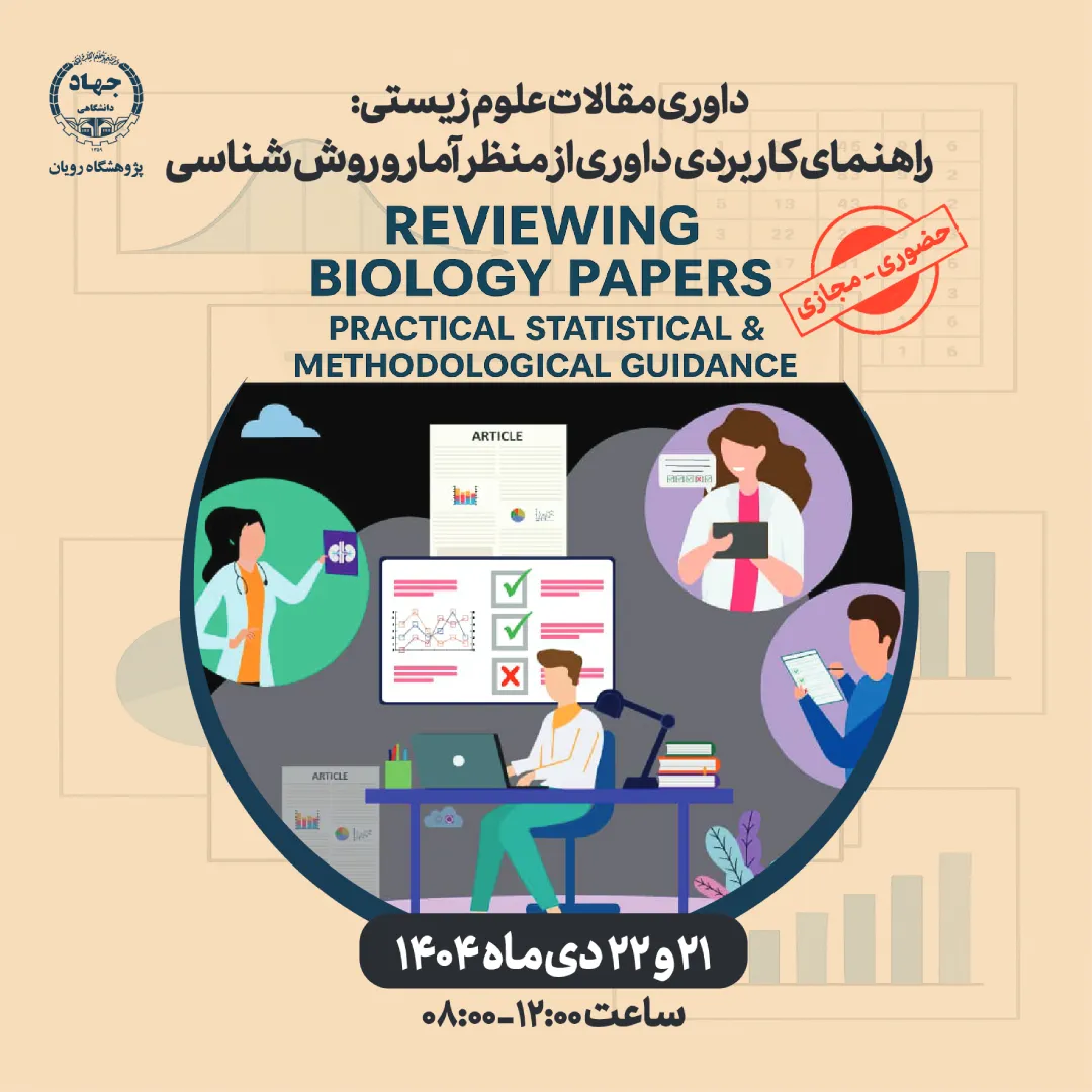 کارگاه داوری مقالات علوم زیستی: راهنمای کاربردی داوری از منظر آمار و ورش شناسی 1